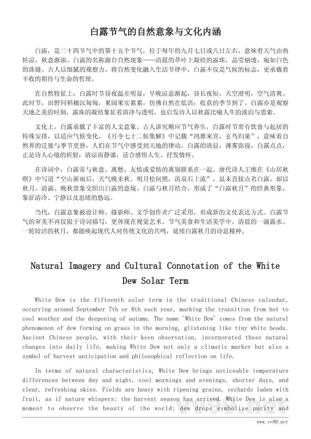 白露秋月的文化意象——从节气到诗词的美学传承