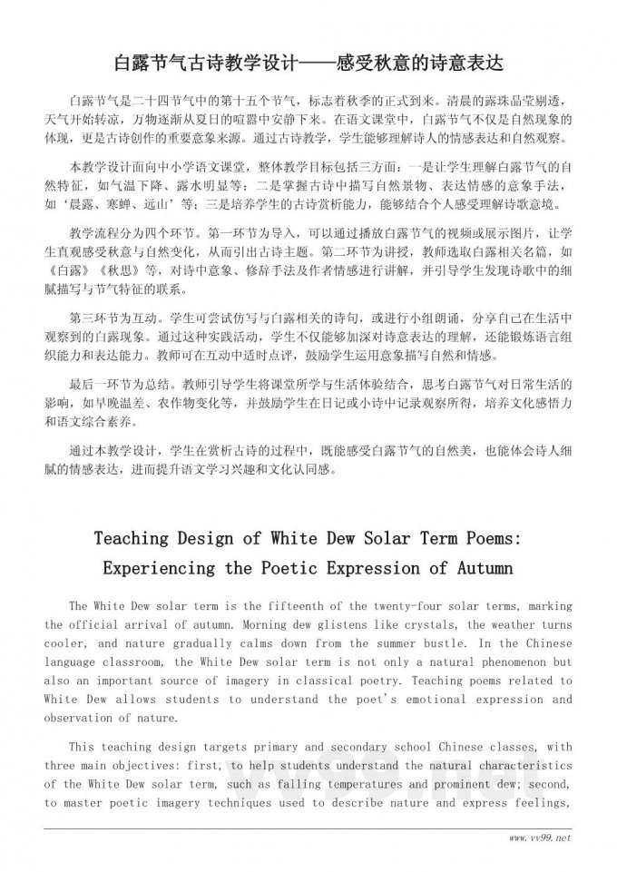 白露节气古诗教学设计：引导学生感受节气之美与诗意表达