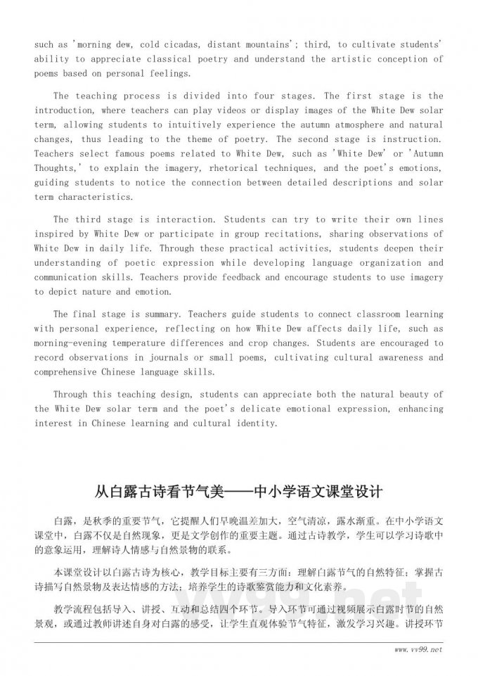 白露节气古诗教学设计：引导学生感受节气之美与诗意表达