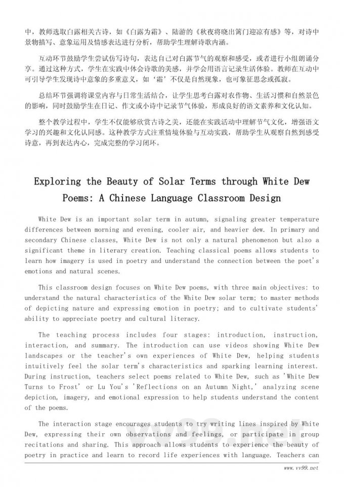 白露节气古诗教学设计：引导学生感受节气之美与诗意表达