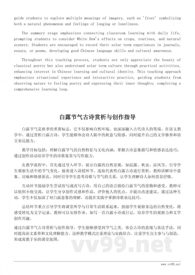 白露节气古诗教学设计：引导学生感受节气之美与诗意表达