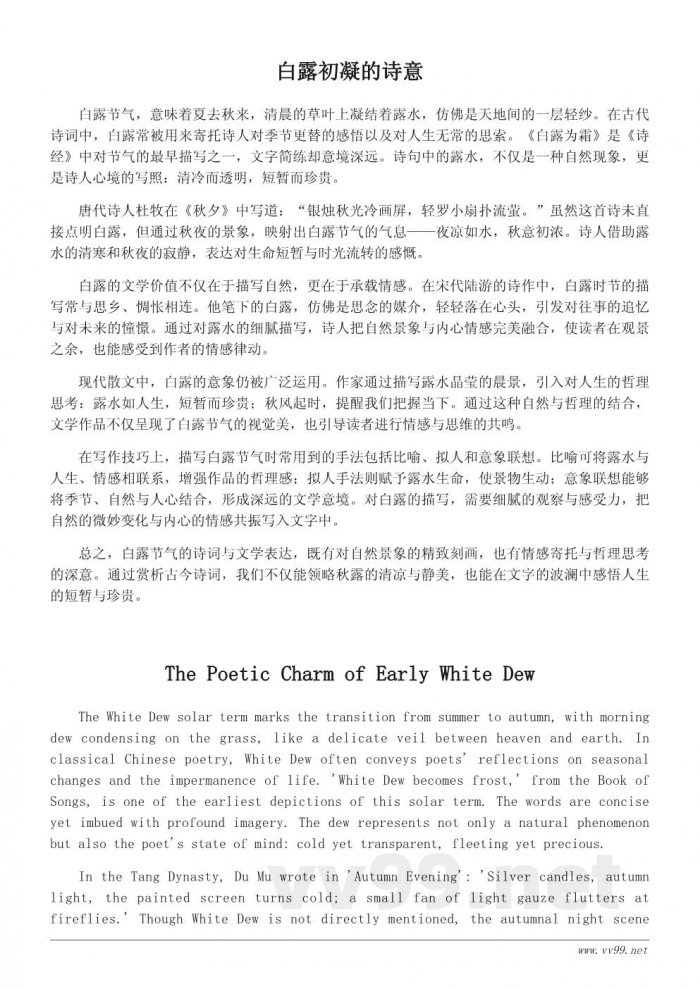 白露节气的诗词与文学表达精选