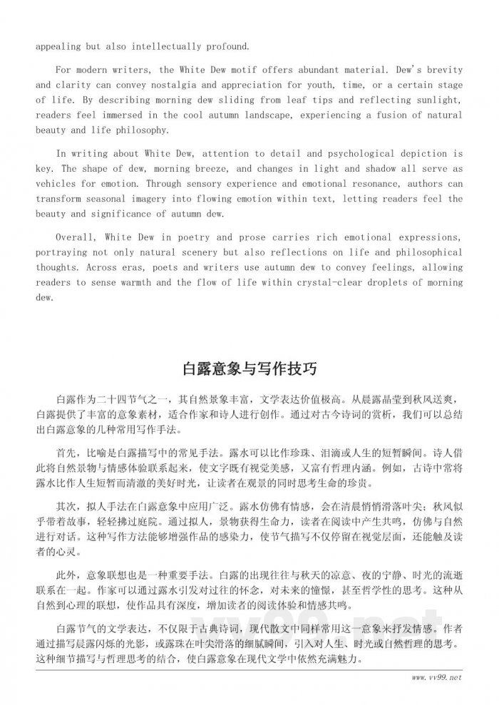 白露节气的诗词与文学表达精选