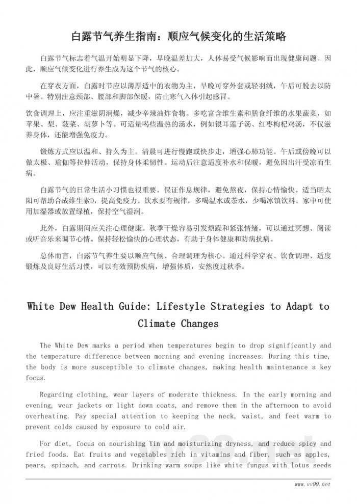白露节气的养生方法与日常生活小贴士
