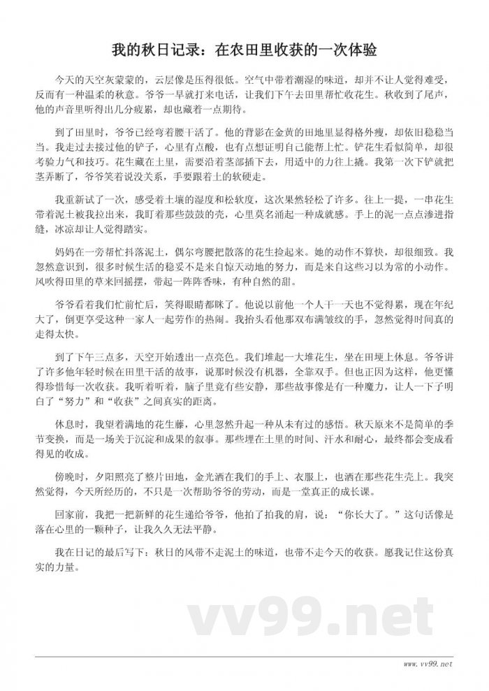 我的秋日记录：一次难忘的收获体验日记500字