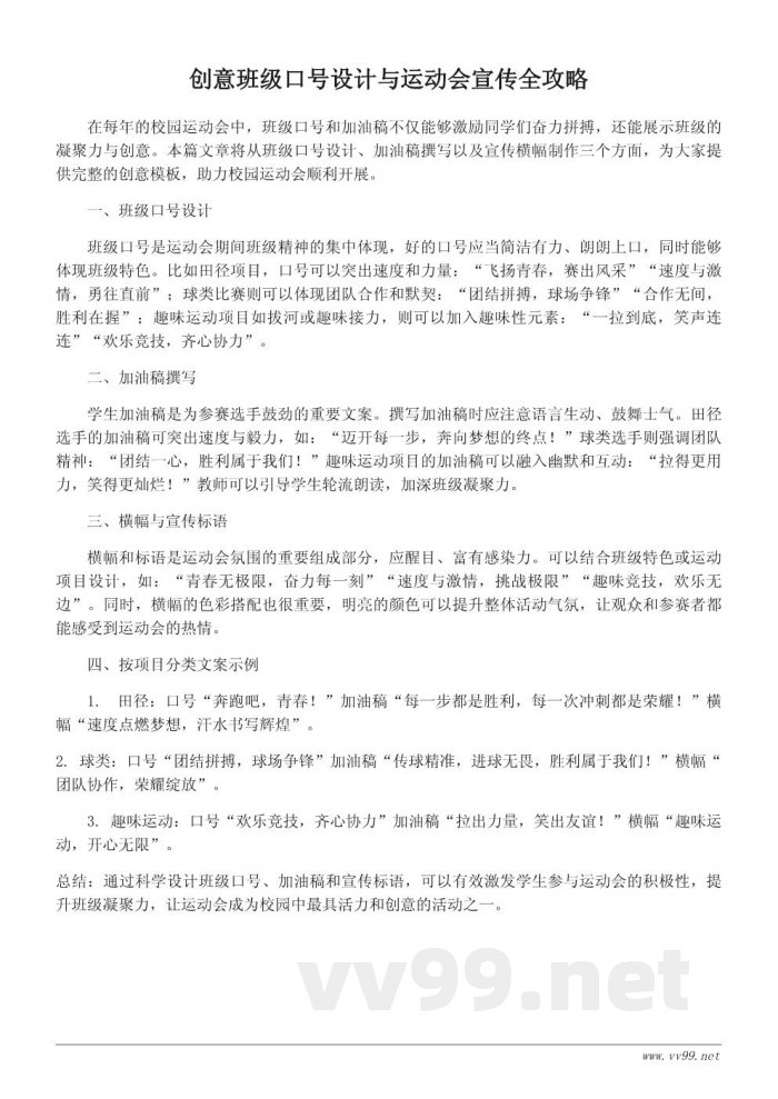 创意运动会文案模板：班级口号、加油稿和宣传标语