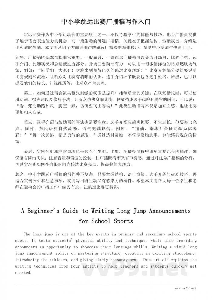 中小学运动会跳远广播稿写作技巧