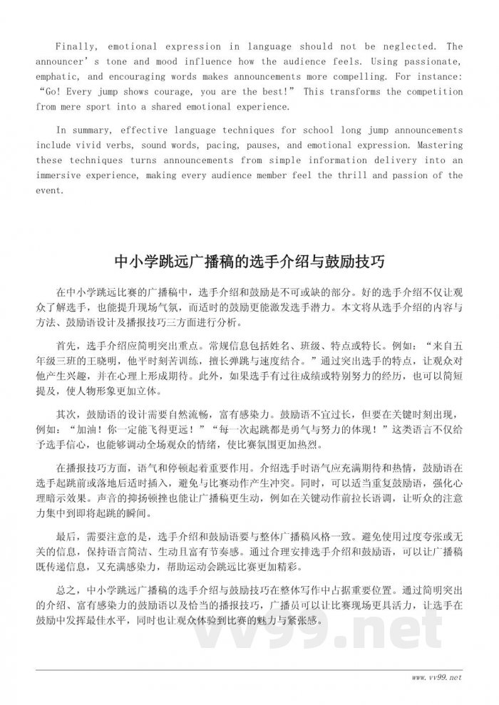 中小学运动会跳远广播稿写作技巧