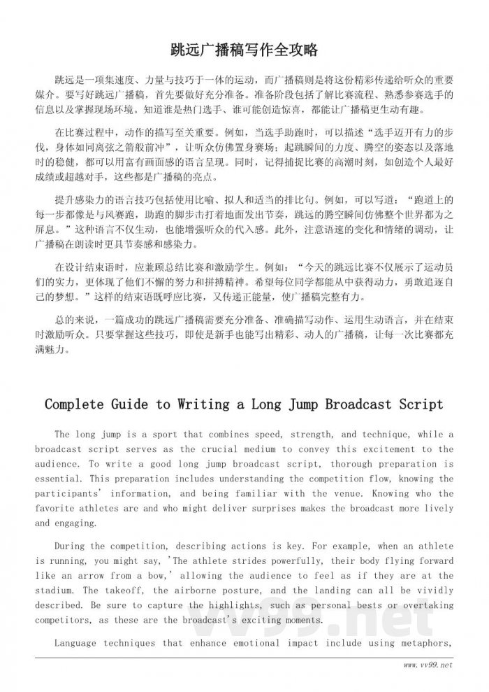 精彩运动会跳远广播稿写作指南