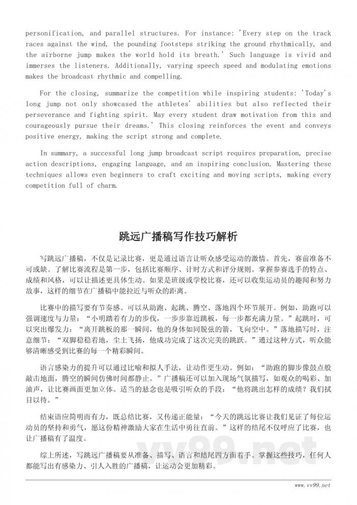 精彩运动会跳远广播稿写作指南