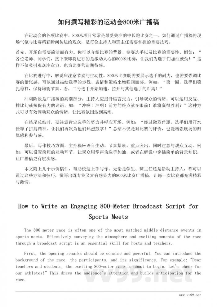 运动会800米广播词示例与写作技巧