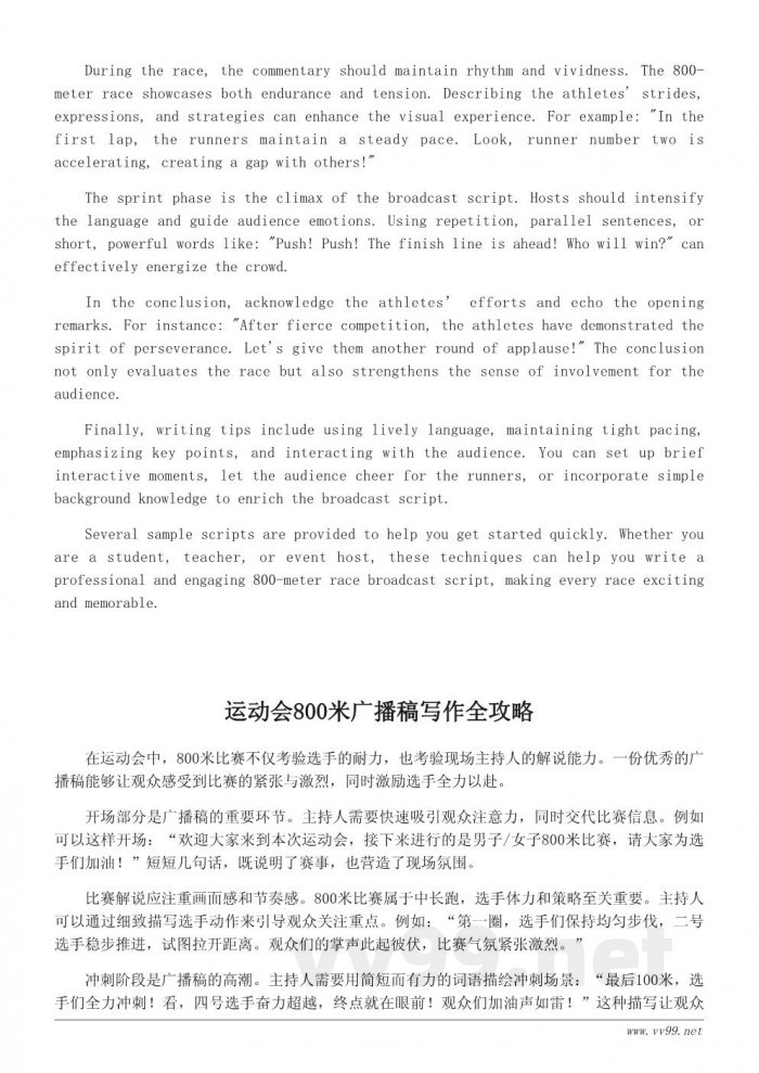 运动会800米广播词示例与写作技巧