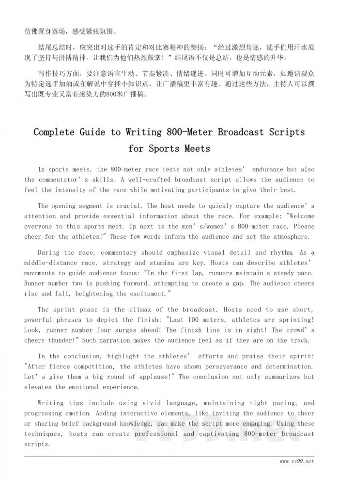 运动会800米广播词示例与写作技巧
