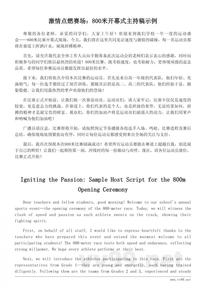 运动会800米开幕式主持稿参考