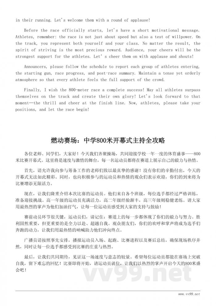 运动会800米开幕式主持稿参考