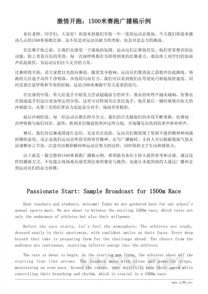 运动会1500米赛跑广播稿范文精选