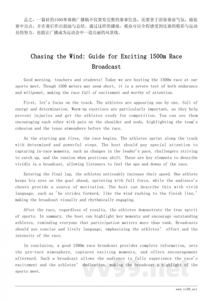 运动会1500米赛跑广播稿范文精选