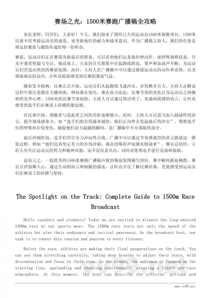 运动会1500米赛跑广播稿范文精选