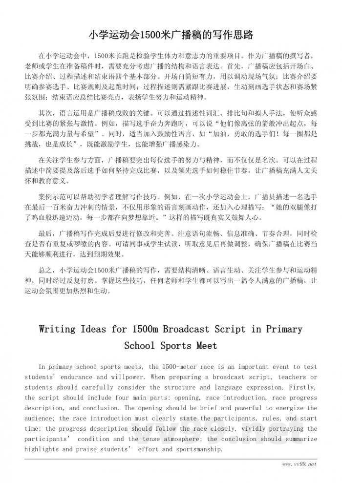 小学运动会1500米广播稿写作思路与技巧