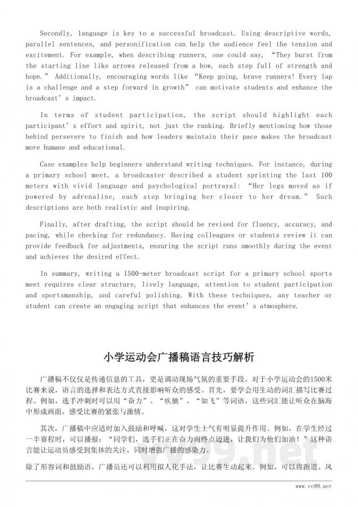 小学运动会1500米广播稿写作思路与技巧