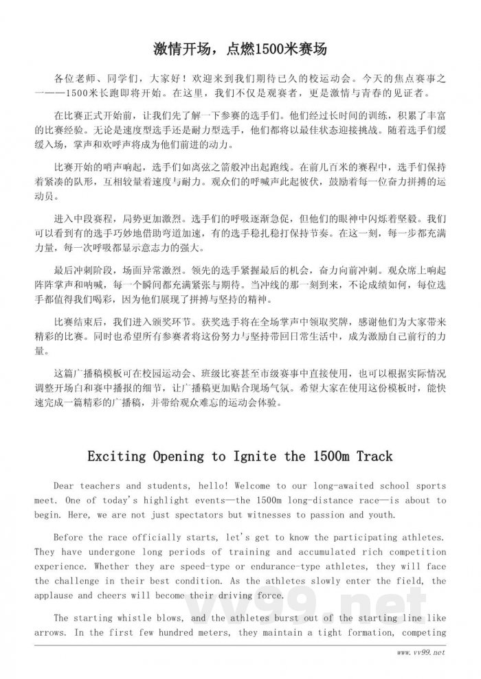 运动会1500米广播稿写作模板及实用范例