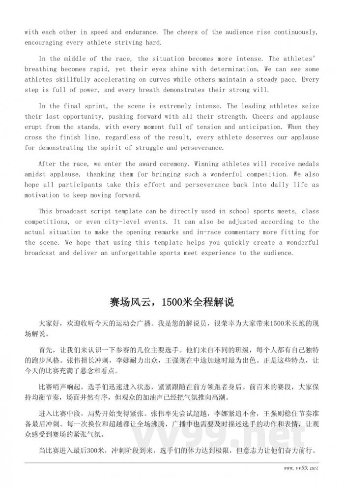 运动会1500米广播稿写作模板及实用范例