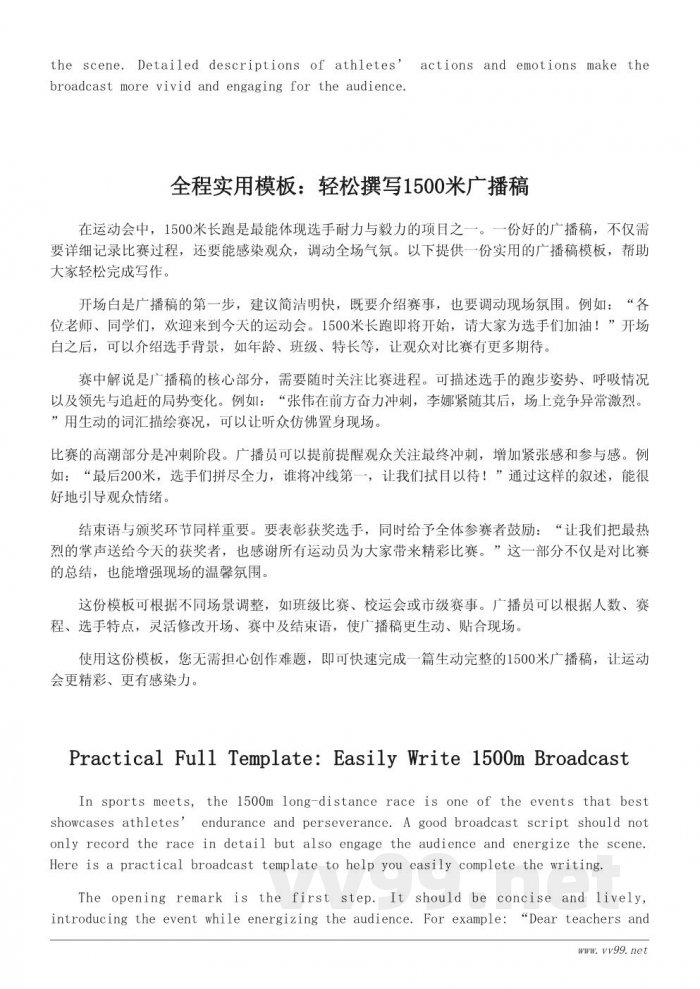 运动会1500米广播稿写作模板及实用范例