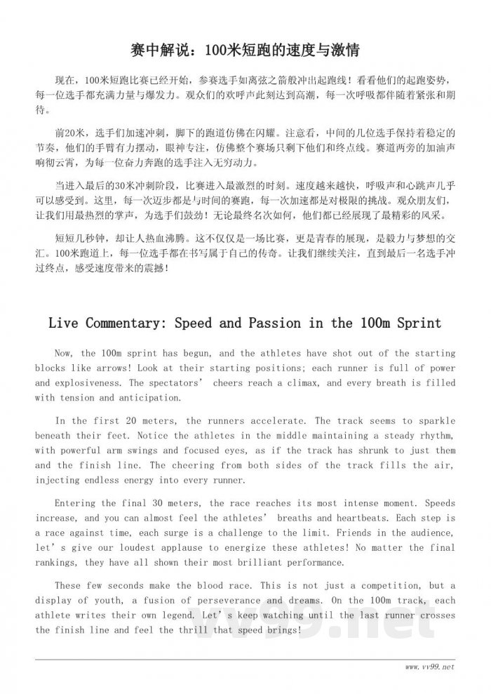 运动会100米短跑精彩广播词示例