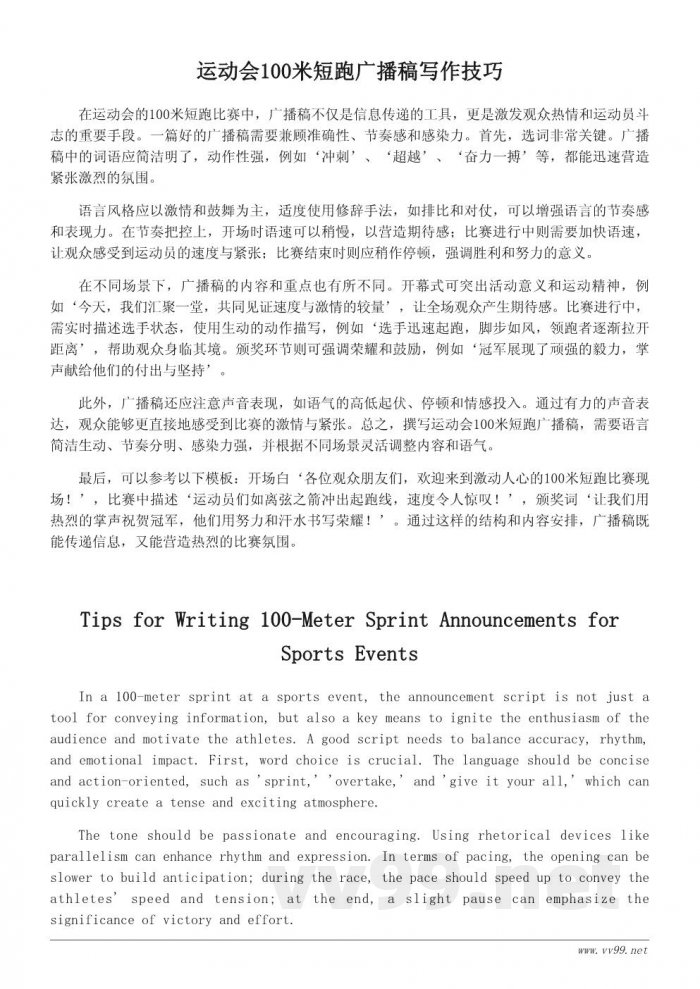 如何写好运动会100米短跑广播稿：实用技巧与模板