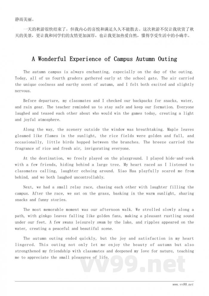 四年级秋游作文：难忘的校园秋游记