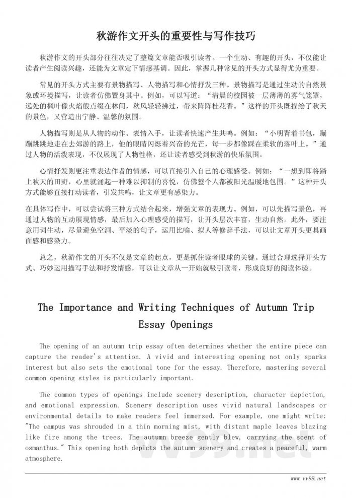 秋游作文开头范例：如何抓住读者眼球