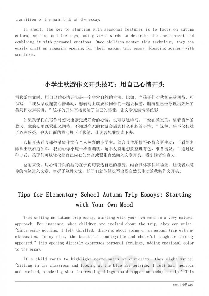 小学生秋游作文开头写作技巧与模板