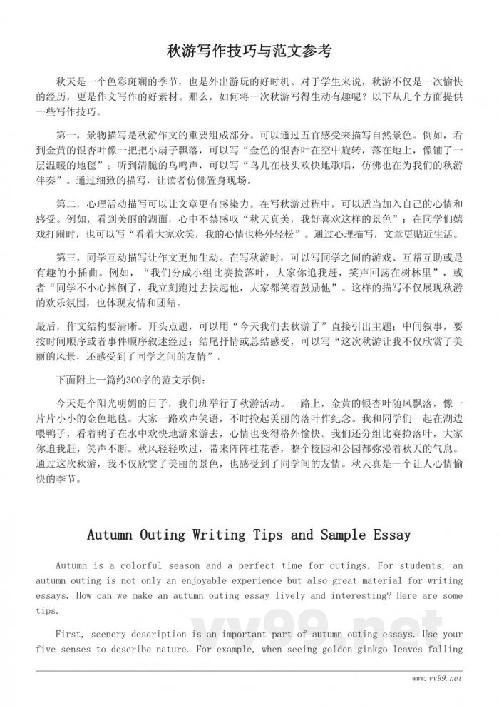 秋游作文写作技巧与范文300字