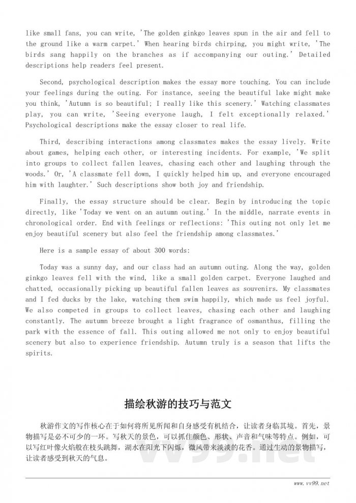 秋游作文写作技巧与范文300字