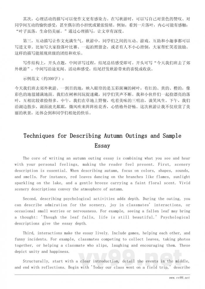 秋游作文写作技巧与范文300字