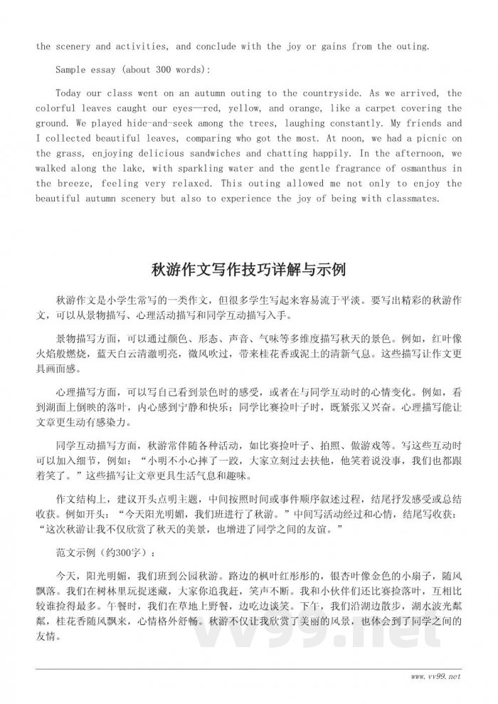 秋游作文写作技巧与范文300字