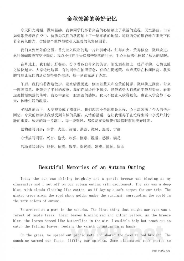 秋游日记写作参考与优美词语推荐