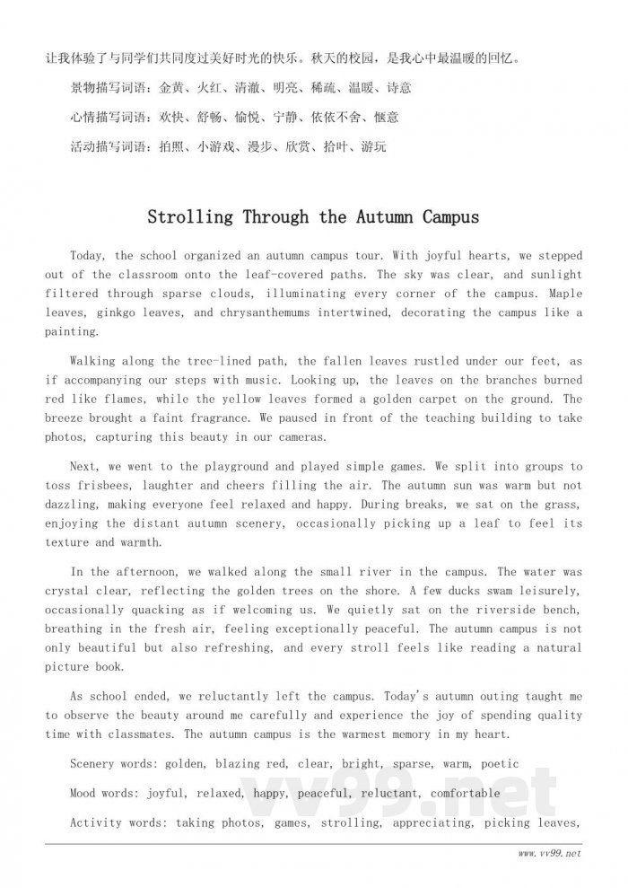 秋游日记写作参考与优美词语推荐
