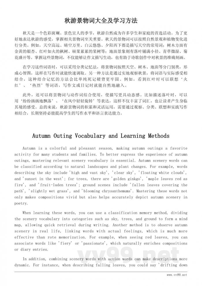 秋游相关词语大全及学习指导
