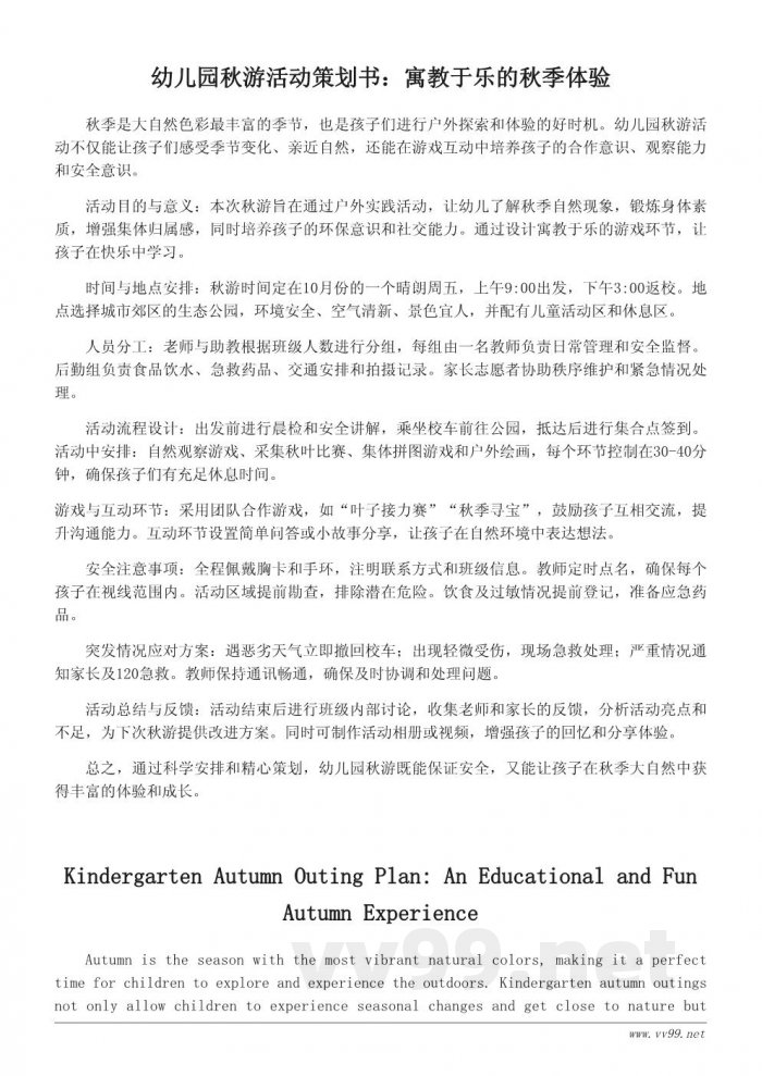 幼儿园秋游活动策划书模板：安全又有趣的秋季游