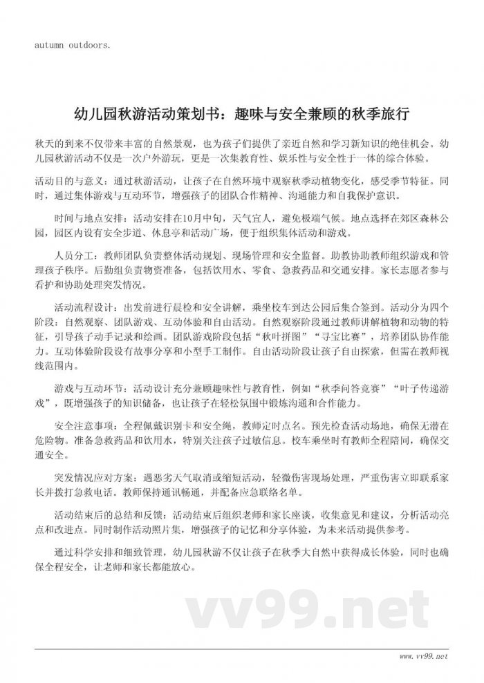 幼儿园秋游活动策划书模板：安全又有趣的秋季游