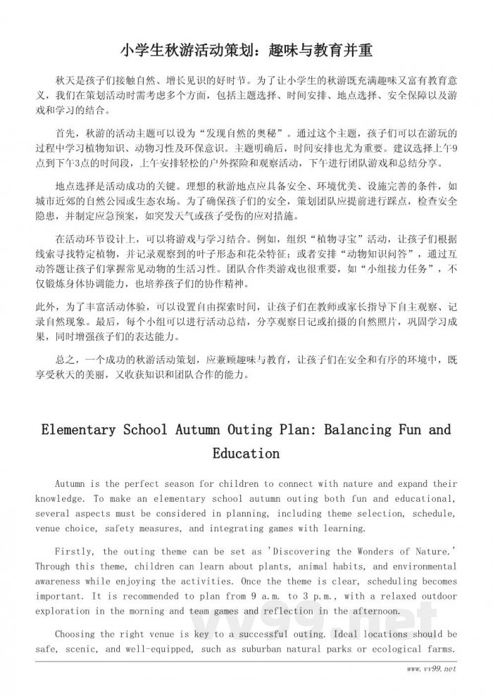 小学生秋游活动策划文案：让秋游充满趣味与教育意义