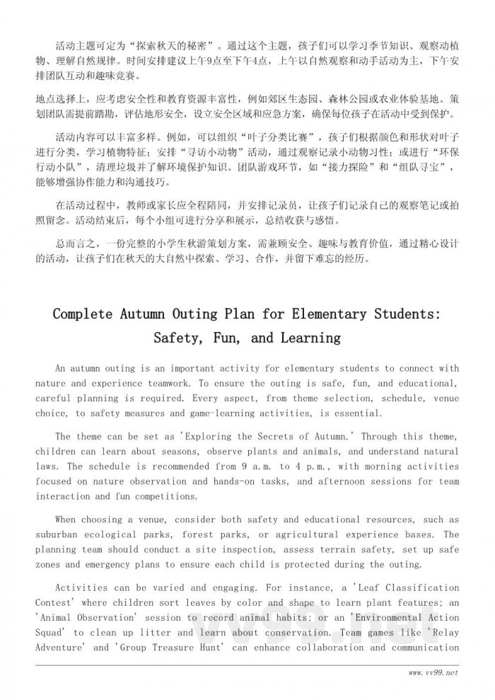 小学生秋游活动策划文案：让秋游充满趣味与教育意义