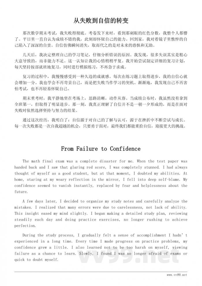 关于重拾自信的成长故事：700字作文范例