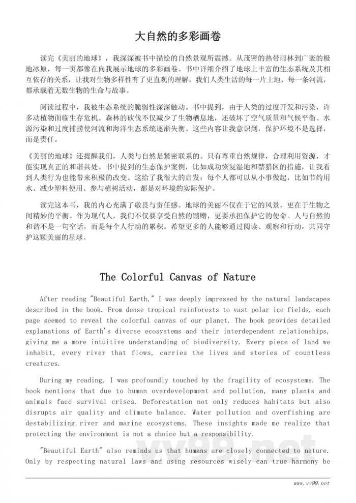 读《美丽的地球》有感：人与自然的和谐之美