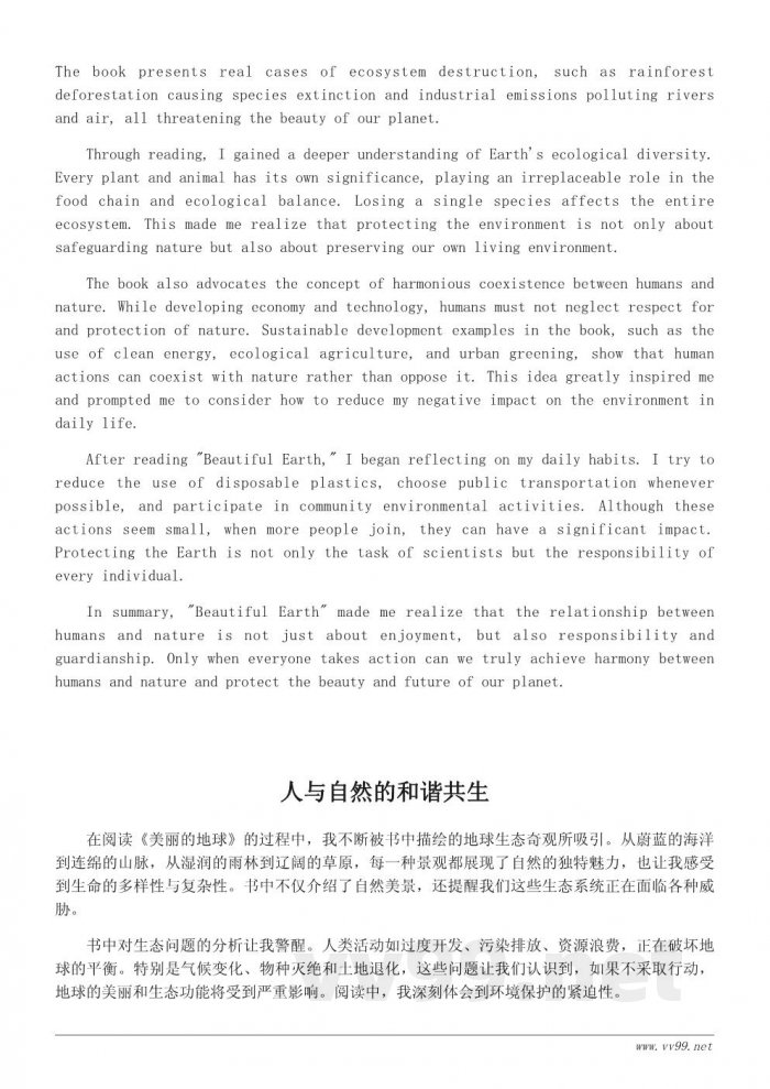 读《美丽的地球》有感：人与自然的和谐之美