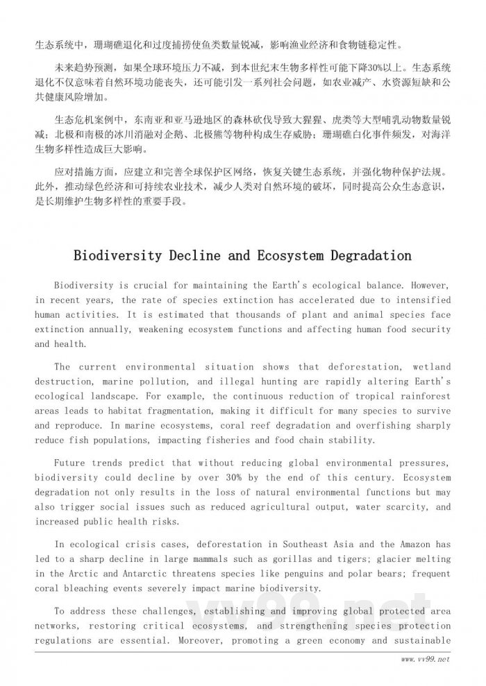 未来地球的环境变化与生态危机展望