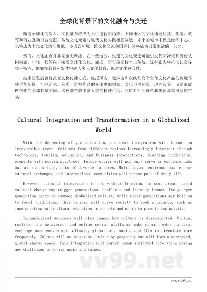 未来地球的社会与文化变迁预测