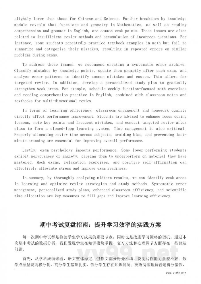 期中考试分析报告：提高学习效率与查漏补缺的系统指南