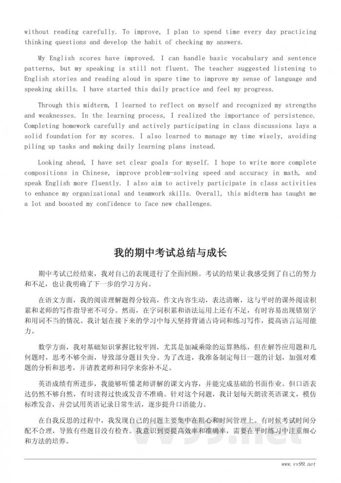 小学生期中成绩自我总结模板400字